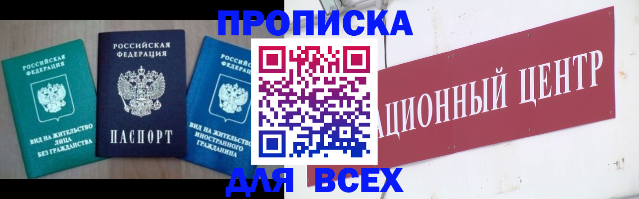 купить прописку в Новгородской области